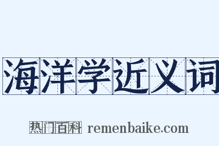 海洋学近义词是什么意思的图片